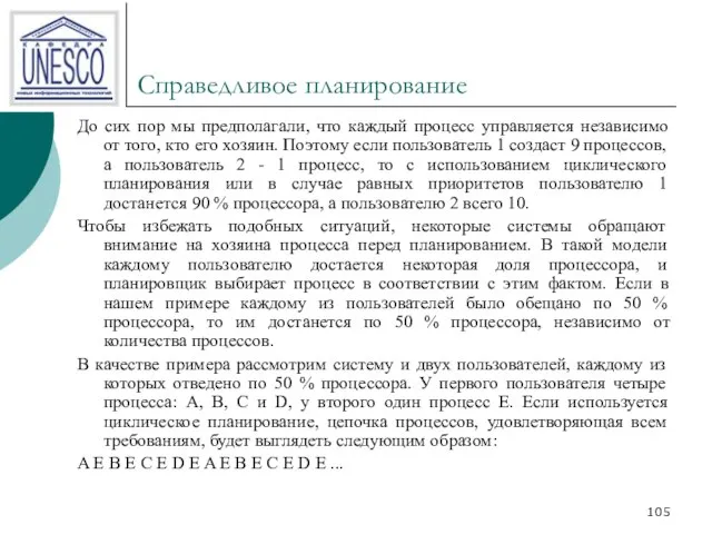 Справедливое планирование До сих пор мы предполагали, что каждый процесс управляется независимо