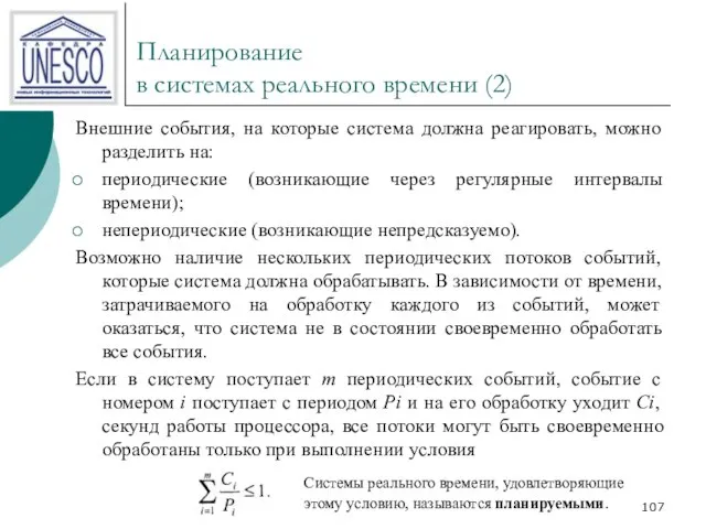 Планирование в системах реального времени (2) Внешние события, на которые система должна