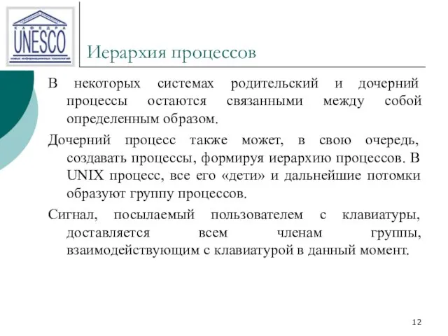 Иерархия процессов В некоторых системах родительский и дочерний процессы остаются связанными между