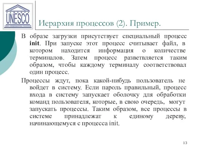 Иерархия процессов (2). Пример. В образе загрузки присутствует специальный процесс init. При