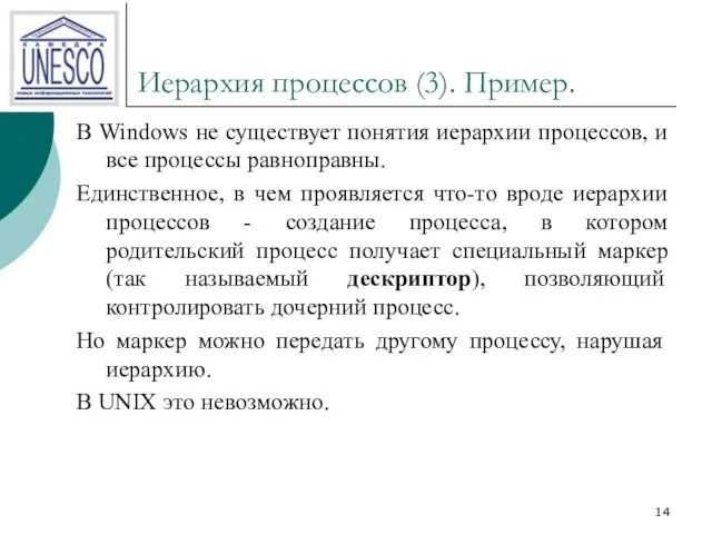 Иерархия процессов (3). Пример. В Windows не существует понятия иерархии процессов, и