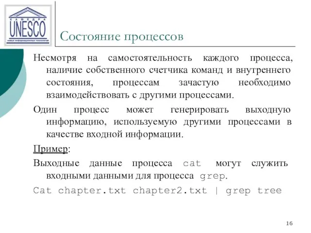 Состояние процессов Несмотря на самостоятельность каждого процесса, наличие собственного счетчика команд и