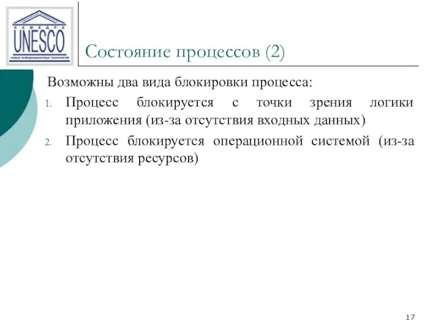 Состояние процессов (2) Возможны два вида блокировки процесса: Процесс блокируется с точки