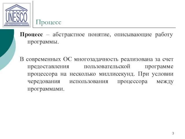 Процесс Процесс – абстрактное понятие, описывающие работу программы. В современных ОС многозадачность