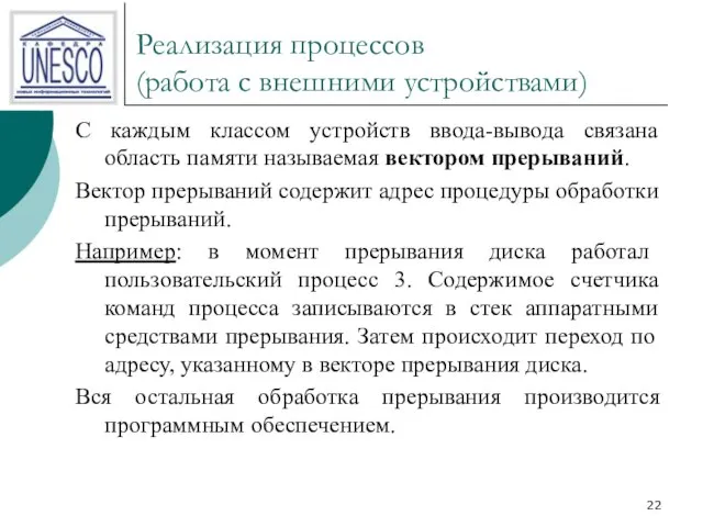 Реализация процессов (работа с внешними устройствами) С каждым классом устройств ввода-вывода связана