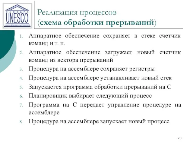 Реализация процессов (схема обработки прерываний) Аппаратное обеспечение сохраняет в стеке счетчик команд