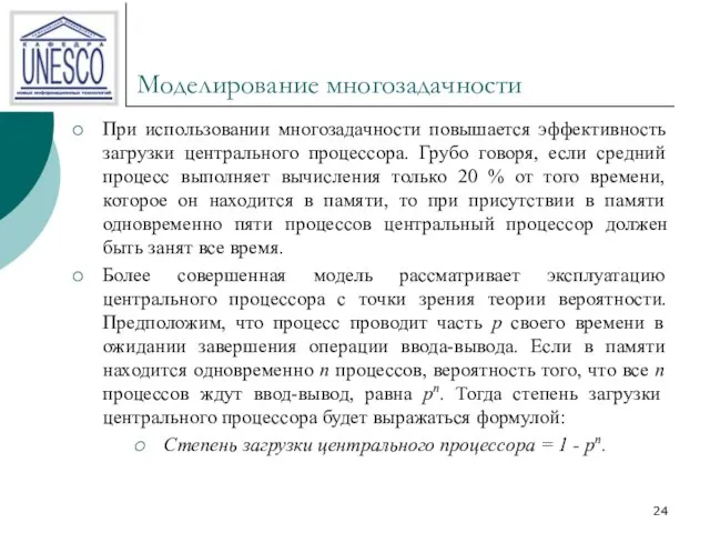 Моделирование многозадачности При использовании многозадачности повышается эффективность загрузки центрального процессора. Грубо говоря,