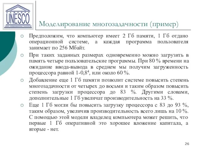 Моделирование многозадачности (пример) Предположим, что компьютер имеет 2 Гб памяти, 1 Гб