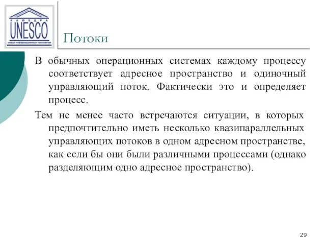 Потоки В обычных операционных системах каждому процессу соответствует адресное пространство и одиночный