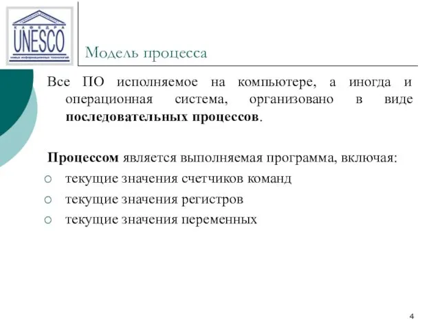 Модель процесса Все ПО исполняемое на компьютере, а иногда и операционная система,