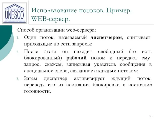 Использование потоков. Пример. WEB-сервер. Способ организации web-сервера: Один поток, называемый диспетчером, считывает