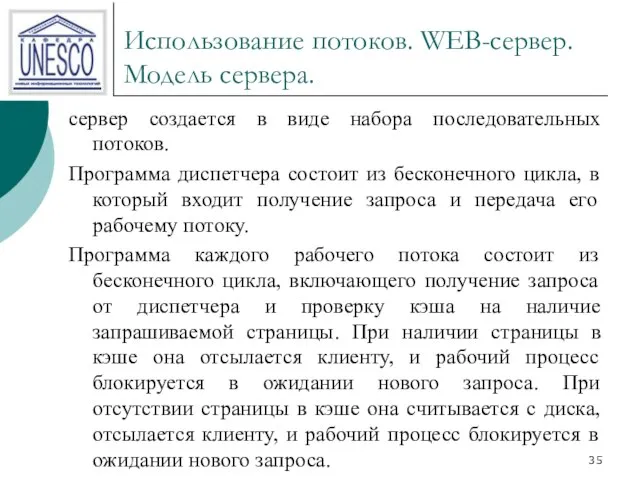 Использование потоков. WEB-сервер. Модель сервера. сервер создается в виде набора последовательных потоков.