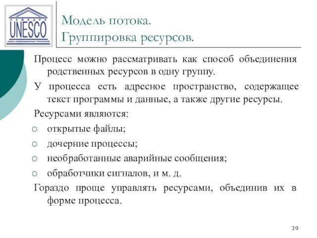 Модель потока. Группировка ресурсов. Процесс можно рассматривать как способ объединения родственных ресурсов