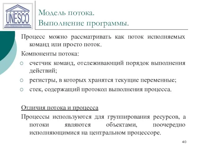 Модель потока. Выполнение программы. Процесс можно рассматривать как поток исполняемых команд или