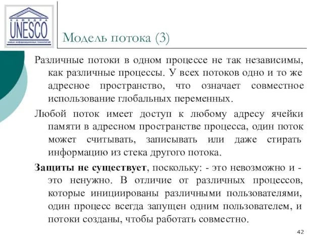 Модель потока (3) Различные потоки в одном процессе не так независимы, как