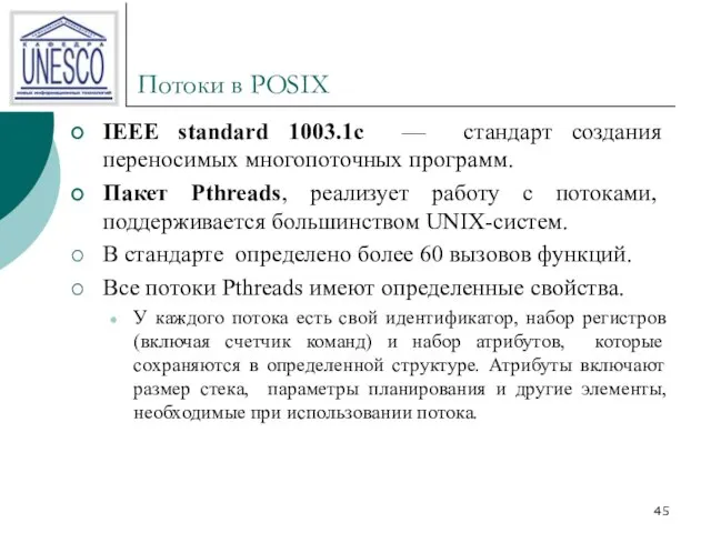 Потоки в POSIX IEEE standard 1003.1с — стандарт создания переносимых многопоточных программ.