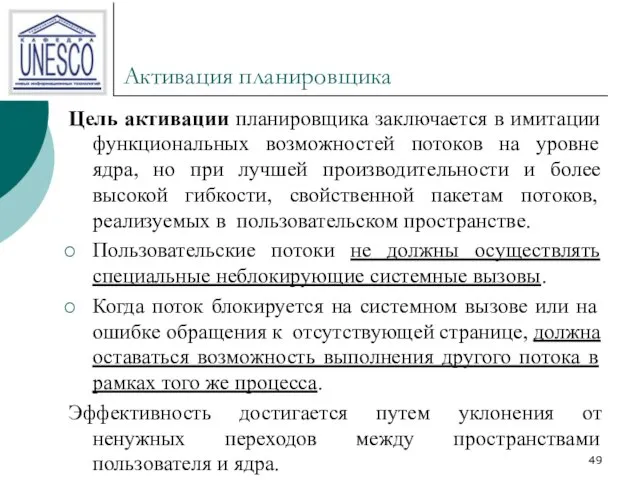 Активация планировщика Цель активации планировщика заключается в имитации функциональных возможностей потоков на