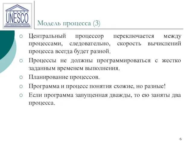 Модель процесса (3) Центральный процессор переключается между процессами, следовательно, скорость вычислений процесса