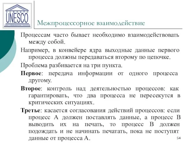 Межпроцессорное взаимодействие Процессам часто бывает необходимо взаимодействовать между собой. Например, в конвейере