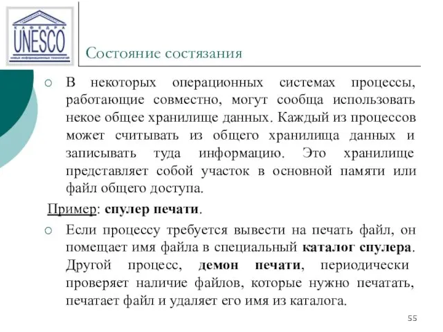 Состояние состязания В некоторых операционных системах процессы, работающие совместно, могут сообща использовать