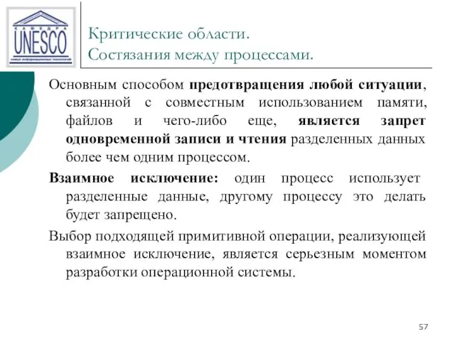 Критические области. Состязания между процессами. Основным способом предотвращения любой ситуации, связанной с