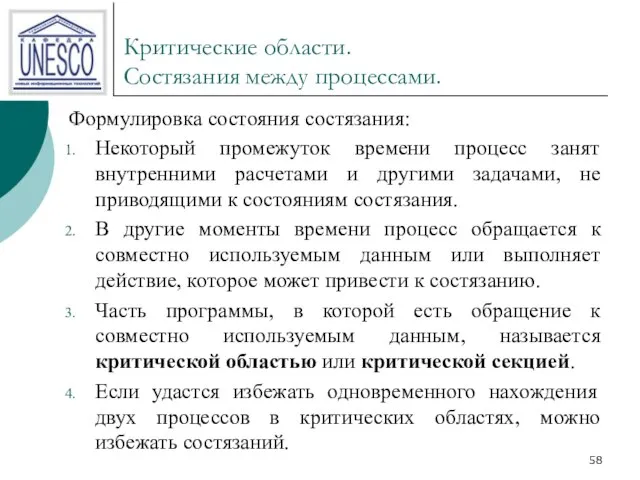 Критические области. Состязания между процессами. Формулировка состояния состязания: Некоторый промежуток времени процесс