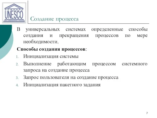 Создание процесса В универсальных системах определенные способы создания и прекращения процессов по