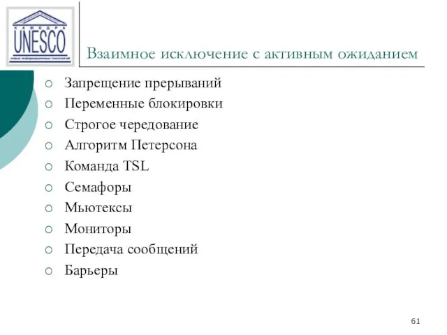 Взаимное исключение с активным ожиданием Запрещение прерываний Переменные блокировки Строгое чередование Алгоритм