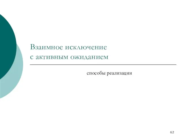 Взаимное исключение с активным ожиданием способы реализации