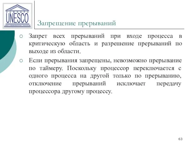 Запрещение прерываний Запрет всех прерываний при входе процесса в критическую область и