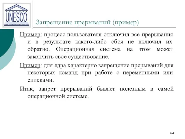 Запрещение прерываний (пример) Пример: процесс пользователя отключил все прерывания и в результате