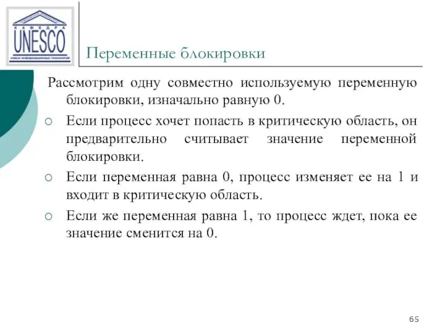 Переменные блокировки Рассмотрим одну совместно используемую переменную блокировки, изначально равную 0. Если