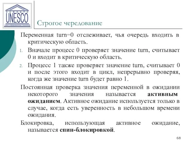 Строгое чередование Переменная turn=0 отслеживает, чья очередь входить в критическую область. Вначале