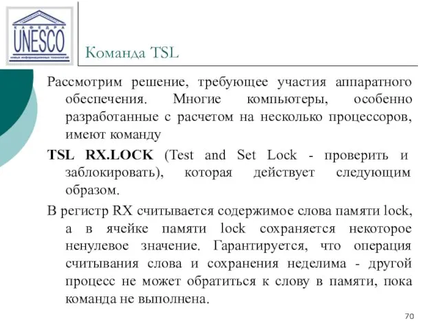 Команда TSL Рассмотрим решение, требующее участия аппаратного обеспечения. Многие компьютеры, особенно разработанные