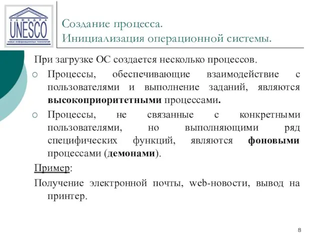 Создание процесса. Инициализация операционной системы. При загрузке ОС создается несколько процессов. Процессы,