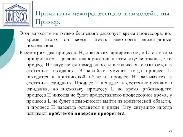 Примитивы межпроцессного взаимодействия. Пример. Этот алгоритм не только бесцельно расходует время процессора,