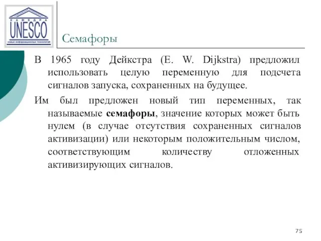 Семафоры В 1965 году Дейкстра (Е. W. Dijkstra) предложил использовать целую переменную