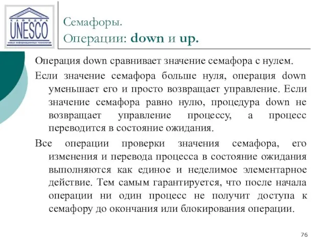 Семафоры. Операции: down и up. Операция down сравнивает значение семафора с нулем.