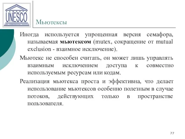 Мьютексы Иногда используется упрощенная версия семафора, называемая мьютексом (mutex, сокращение от mutual