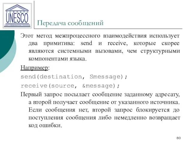 Передача сообщений Этот метод межпроцессного взаимодействия использует два примитива: send и receive,