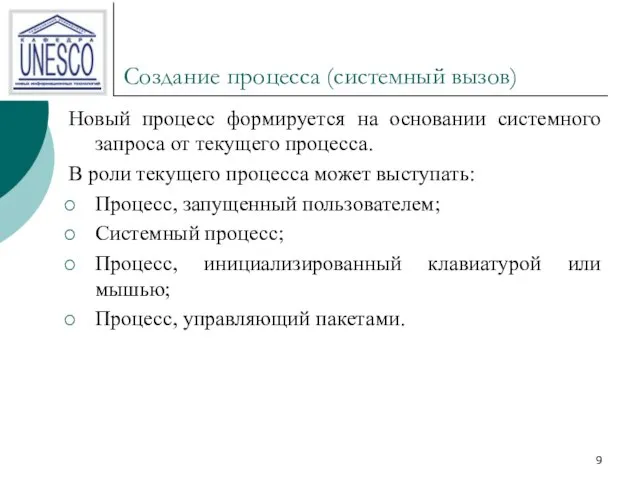 Создание процесса (системный вызов) Новый процесс формируется на основании системного запроса от