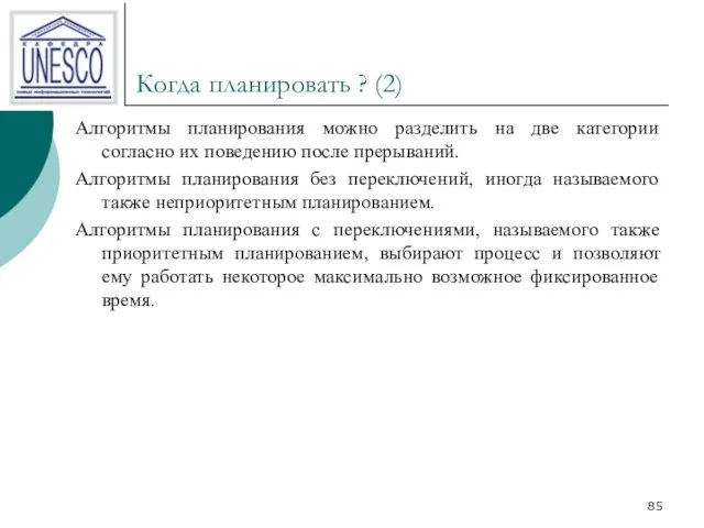 Когда планировать ? (2) Алгоритмы планирования можно разделить на две категории согласно