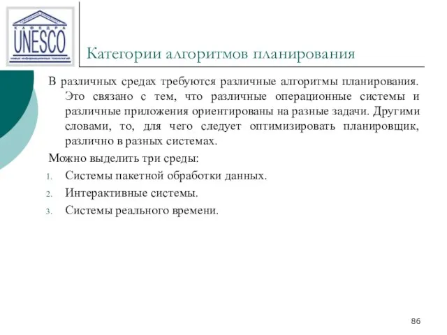 Категории алгоритмов планирования В различных средах требуются различные алгоритмы планирования. Это связано