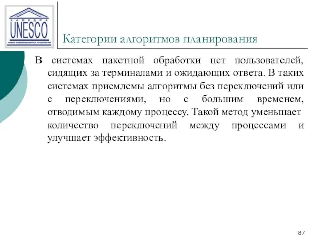 Категории алгоритмов планирования В системах пакетной обработки нет пользователей, сидящих за терминалами