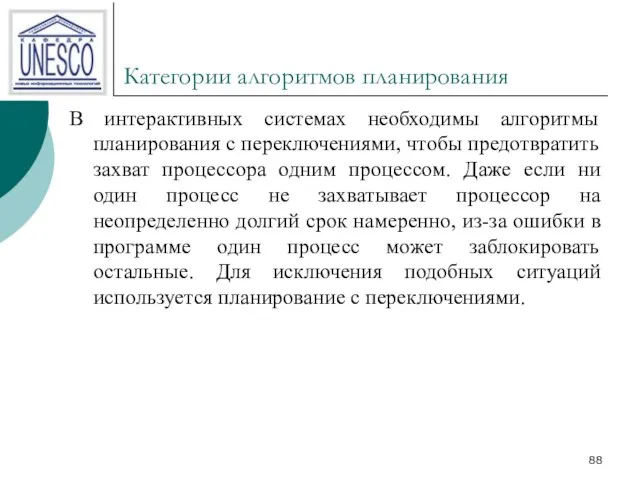 Категории алгоритмов планирования В интерактивных системах необходимы алгоритмы планирования с переключениями, чтобы