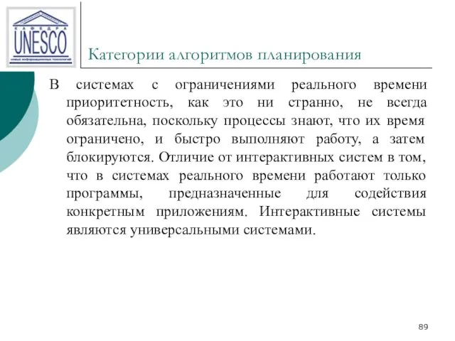 Категории алгоритмов планирования В системах с ограничениями реального времени приоритетность, как это