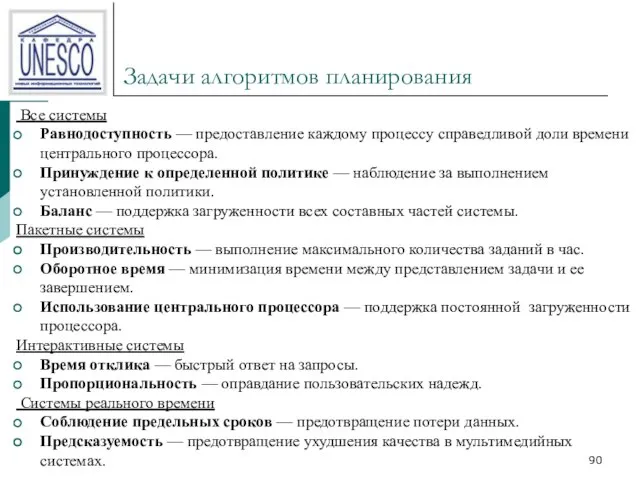 Задачи алгоритмов планирования Все системы Равнодоступность — предоставление каждому процессу справедливой доли