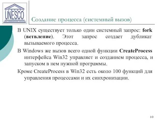 Создание процесса (системный вызов) В UNIX существует только один системный запрос: fork