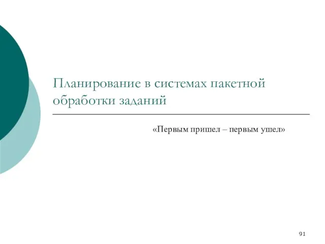 Планирование в системах пакетной обработки заданий «Первым пришел – первым ушел»