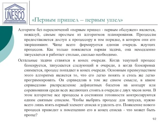 «Первым пришел – первым ушел» Алгоритм без переключений «первым пришел - первым